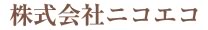 ニコエコ　天然酵素洗浄剤